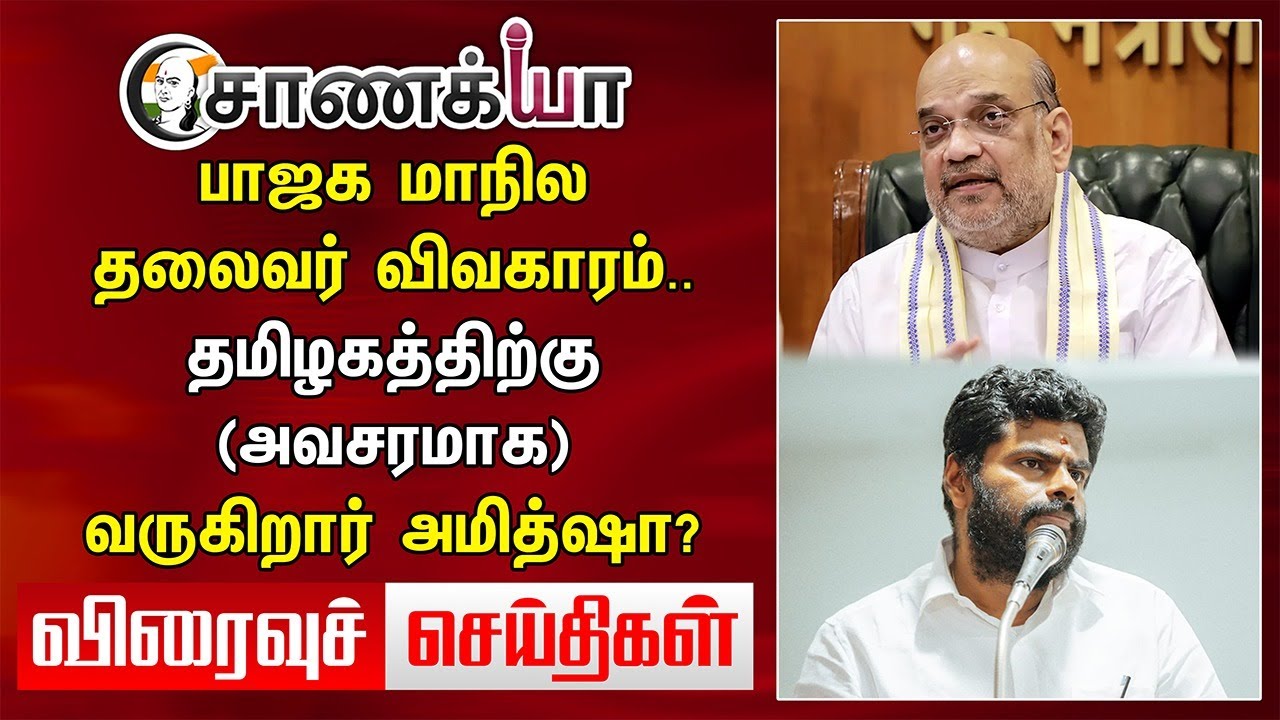 BJP மாநில தலைவர் விவகாரம்.. தமிழகத்திற்கு (அவசரமாக) வருகிறார் Amit Shah? | Today News | DMK | BJP