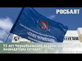 35 лет Чернобыльской аварии: как живут ликвидаторы сегодня?