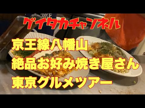 東京グルメvlog ノンケ29人と私ゲイとの新年会 楽し過ぎた 八幡山の大人気お好み焼き屋さん 伊豆川 マジ美味い Youtube