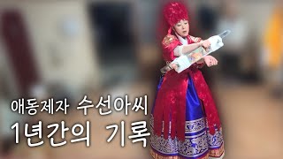 수선아씨 신내림 이후 1년간의 여정 ㅣ 진적굿 생일굿 무당성장일기 돌영상 [남양주 무당점집] 수선아씨