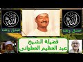 الشيخ عبدالعظيم العطوانى ما تيسر من سورة النمل YouTube الشيخ عبدالعظيم العطوانى ما تيسر من سورة النمل YouTube
