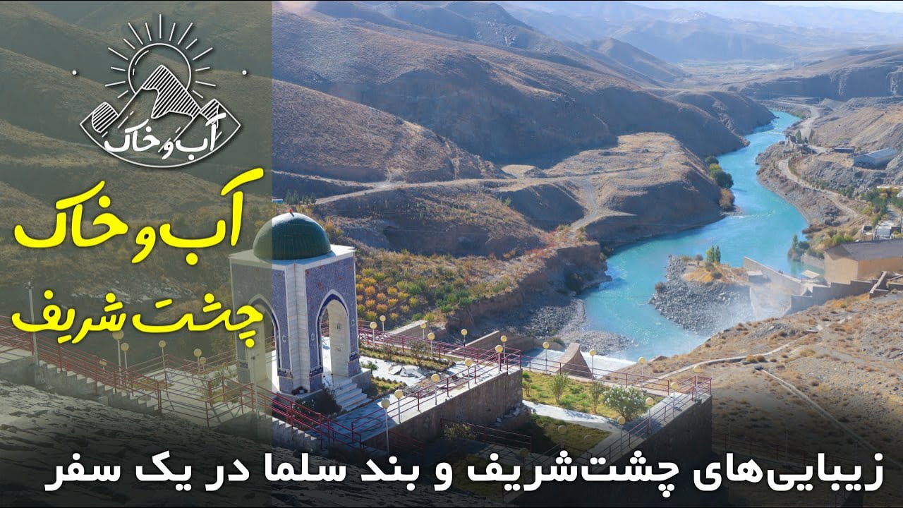 زیبایی‌های چشت‌شریف و بند سلما در یک سفر