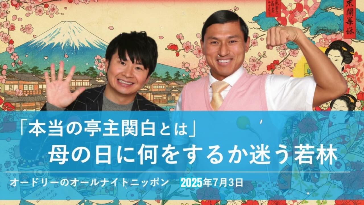 「本当の亭主関白とは」 母の日に何をするか迷う若林【オードリーのオールナイトニッポン】2025年7月2日
