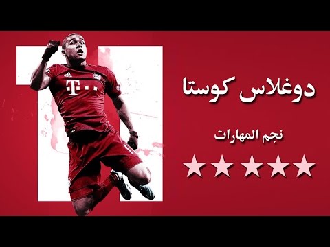 دوغلاس كوستا الساحر البرازيلي مهارات أهداف تمريرات