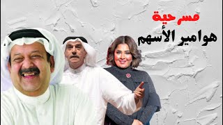 مسرحية هوامير الاسهم | عبدالعزيز جاسم - هيا الشعيبي