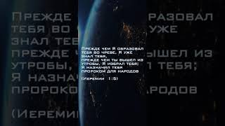 Мысли Бога обо мне - Иеремии 1:5 🤍Слышит ли Бог мои молитвы?