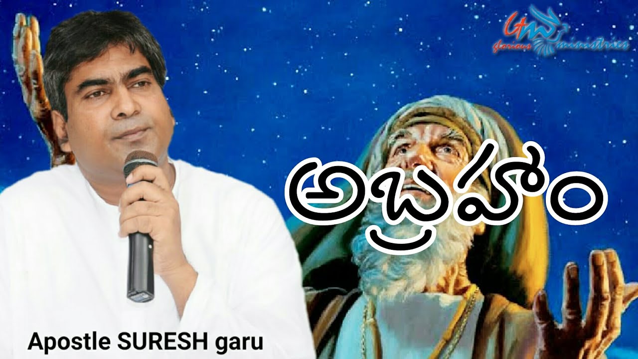 అబ్రహాం | Abraham | Excellent message by Pastor SURESH garu|| GLORIOUS MINISTRIES Ramagundam.