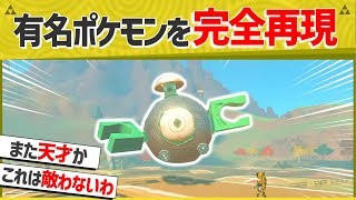 【爆笑】とあるポケモンの再現度がヤバすぎるとXで大バズリ！！【総集編】【ティアキン】【面白クリップ集】