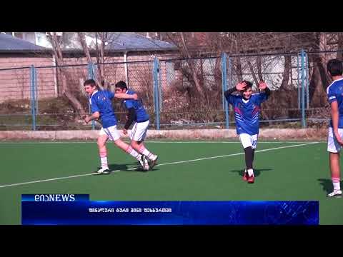 გორში გამართული ტურნირი მინი ფეხბურთში თორტიზის სკოლის გამარჯვებით დასრულდა 23.02.2018