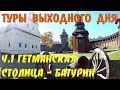 Батурин за один день | Гетманская столица - ТУР ВЫХОДНОГО ДНЯ | по Украине на авто
