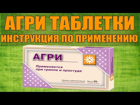 Видео: Agri - инструкции за употреба, показания, дози, рецензии