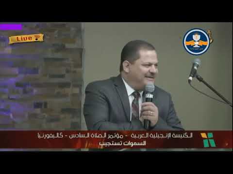 مؤتمر صلاة من الكنيسة العربية الإنجيلية كاليفورنيا امريكا القس ناشد غالي
