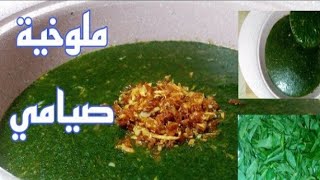 طريقه عمل الملوخية? الخضراء صيامي ?علي طريقه ام فيلو ?