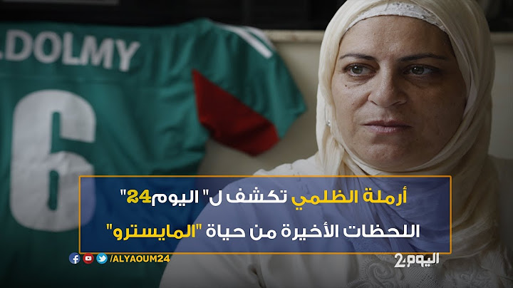 أرملة الظلمي تكشف ل" اليوم24" اللحظات الأخيرة من حياة "المايسترو"