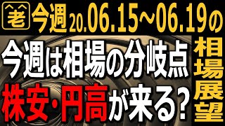 【相場展望】今週(6/15～19)の相場を見通すラジオヤジの相場展望。先週は大きく調整する場面もあった株式相場だが、今週はどうなるのか？どんな投資チャンスがあるのか？株から為替まで、総合的に解説する。