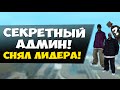 СЕКРЕТНЫЙ АДМИН СНЯЛ ЛИДЕРА БАНДЫ! (GTA SAMP)