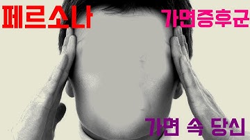 페르소나)가면증후군 혹시 당신도?