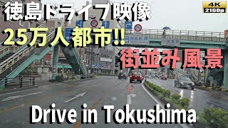 「徳島市を４Kドライブ」」人口25万人の都市の魅力的な街並みをご覧ください／Discover the Stunning Cityscape of Tokushima in 4K Drive!