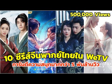 หนังจีนแนะนำ  2022 New  10 ซีรี่ย์จีนพากย์ไทยใน WeTVth การันตีความสนุกมากกว่า 5 พันล้านวิว [ซับไทย]