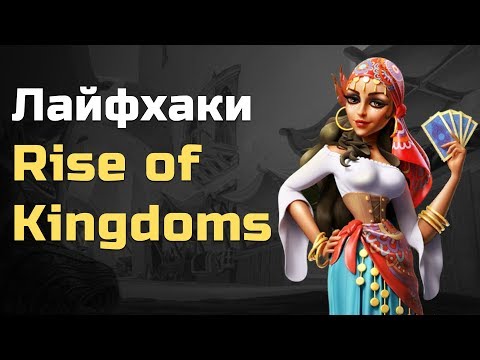 Лайфхаки Rise of Kingdoms | Советы Rise of Kingdoms