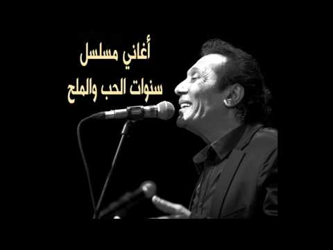 علي الحجار حرقوها من اغاني مسلسل سنوات الحب والملح