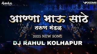 ANNA BHAU SATHE TARUN MANDAL NEW SONG 2K25 🎧🔊| DJ RAHUL KOLHAPUR