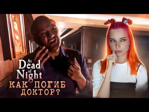 Видео: КАК ПОГИБ ДОКТОР Боуз и ПРИЧЕМ ТУТ Джимми? ► At Dead Of Night #7