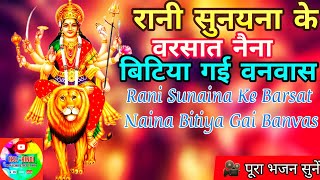 Rani Sunaina Ke Barsat Naina Bitiya Gai Banvas [Full Bhajan]/Mata Rani Bhajan/Devi Bhajan/Maiya