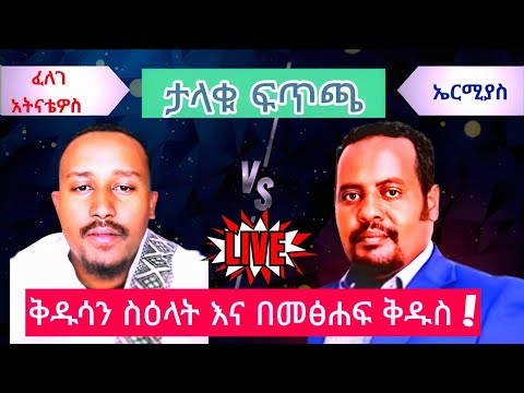ታላቁ ፍጥጫ ቅዱሳን ሰዕላት በመፅሃፍ ቅዱስ ይፈቀዳሉ ኦርቶዶክስ Vs ፕሮቴስታንት Felege Vs Ermias 