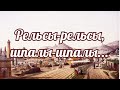 Рельсы рельсы, шпалы шпалы...