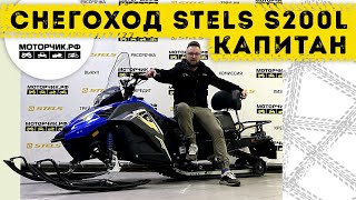 Снегоход Stels S200L Капитан