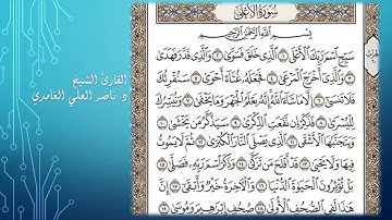 سورة الأعلى  مكتوبة بصوت د. ناصر العلي الغامدي