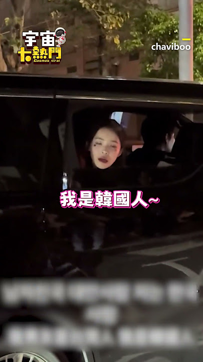 男友狂看李多慧！女友找她本人告狀秒教訓：你不准看 @cosmosviral