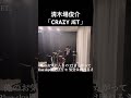 清木場俊介「CRAZY JET」 cover by HAYATO スタジオ録