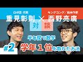 【西野亮廣さん対談】成績最下位を逆転させた出会いと転機【Part2】