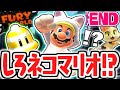 無敵の限定アイテム出現!!しろネコマリオにamiiboで大変身!!スイッチ版を最速実況Part26(最終回)【スーパーマリオ3Dワールド+フューリーワールド】