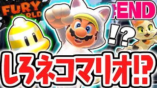 無敵の限定アイテム出現!!しろネコマリオにamiiboで大変身!!スイッチ版を最速実況Part26(最終回)【スーパーマリオ3Dワールド+フューリーワールド】