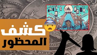 دكتورة فيزياء تكشف مخططات الماسونية القادمة وتختفي بظروف غامضة