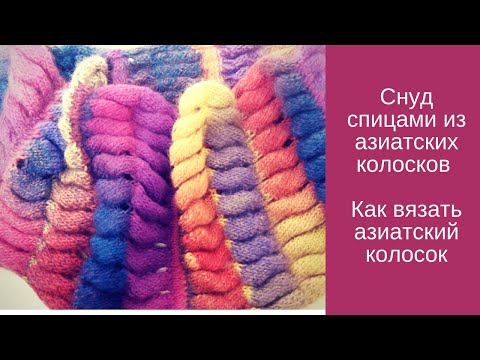 Снуд спицами азиатский колосок