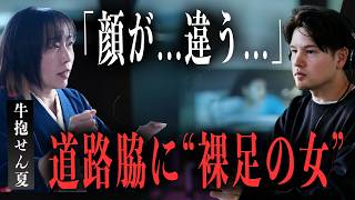 怖すぎて眠れない…“クローゼットの女”【牛抱せん夏/前編】