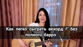 Аккорд F без баррэ/как легко сыграть баррэ