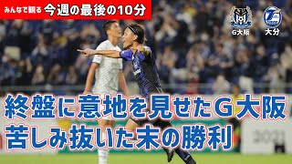 チャットをしながらみんなで観よう！みんなで観る「今週の最後の10分」明治安田Ｊ１第3節 ガンバ大阪vs大分トリニータ