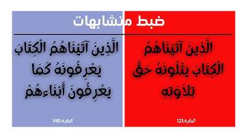 كيف نضبط الآيتين من سورة البقرة: الذين آتيناهم الكتاب يتلونه،  الذين آتيناهم الكتاب يعرفونه
