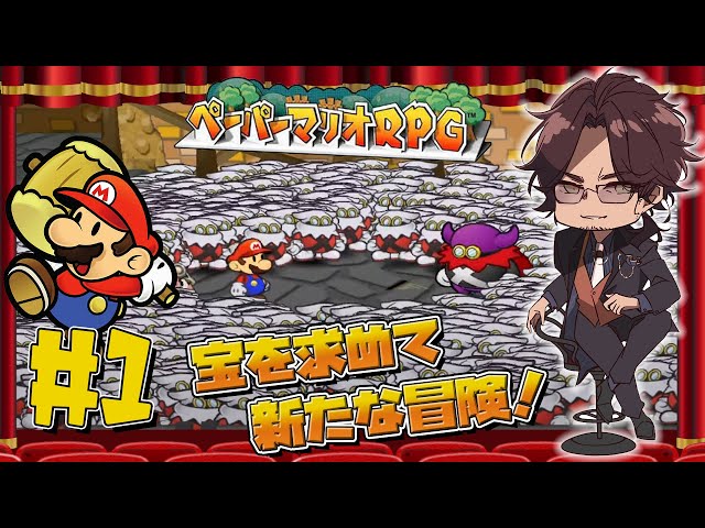 【ペーパーマリオRPG】初っ端から大勢で取り囲む悪役の鑑　#1【ベルモンド・バンデラス/にじさんじ】のサムネイル