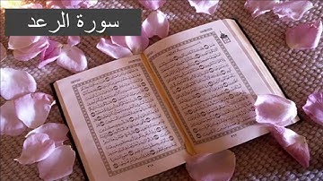 سورة الرعد كاملة