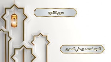 ختمة رمضان 1445 هـ الشيخ محمد بن علي العَمري سورة الحج