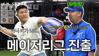 ⚾️유독 야구 잘하는 예능인 유희관에게 시구 배우기 (메이저리그 시구 D-9)