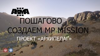 АРМА 3 Пошагово создаем MP MISSION АРМА 3 Пошагово создаем MP MISSION