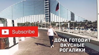 ВЛОГ: ДУБАЙ//РЕБЕНОК ГОТОВИТ//РЕЦЕПТ РОГАЛИКОВ//ЖИЗНЬ КОТА ВЛОГ: ДУБАЙ//РЕБЕНОК ГОТОВИТ//РЕЦЕПТ РОГАЛИКОВ//ЖИЗНЬ КОТА