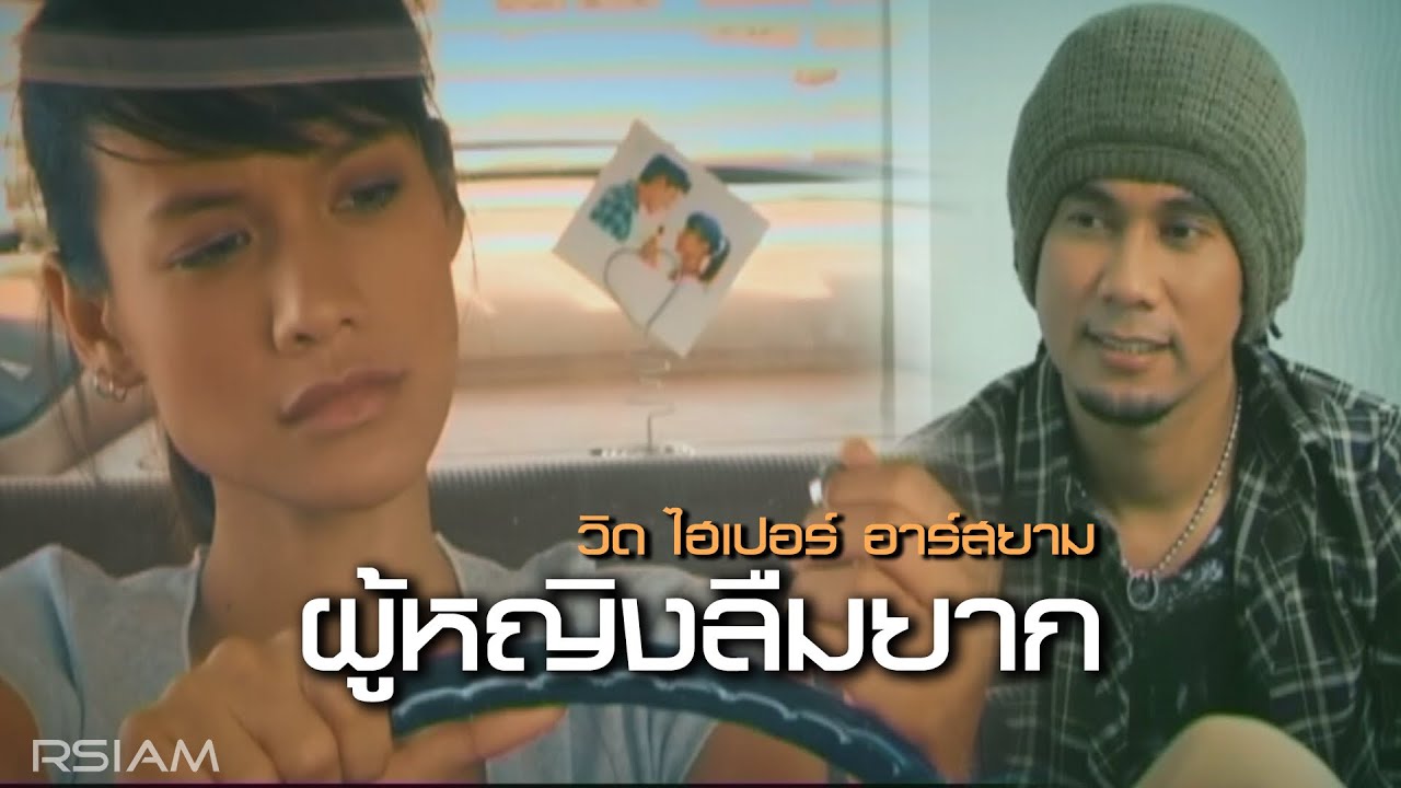 ปกเพลง ผู้หญิงลืมยาก — VID HYPER